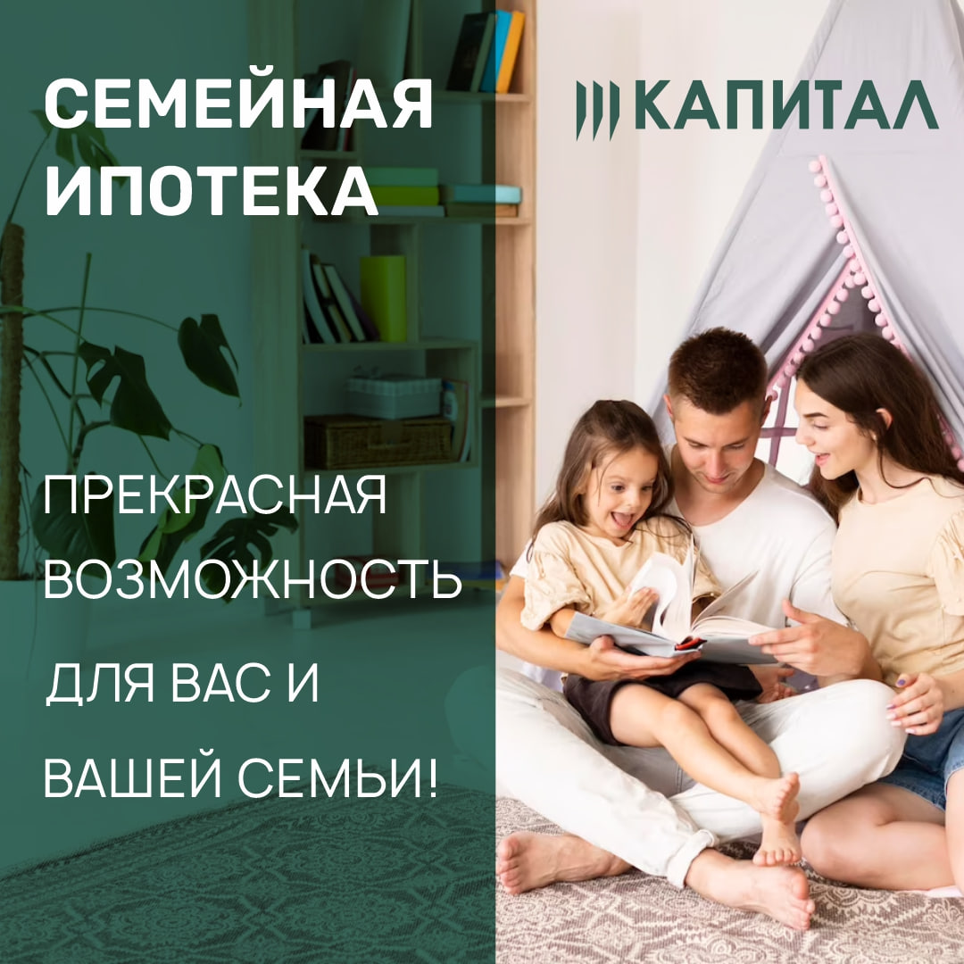 Семейная ипотека: прекрасная возможность для вас и вашей семьи!