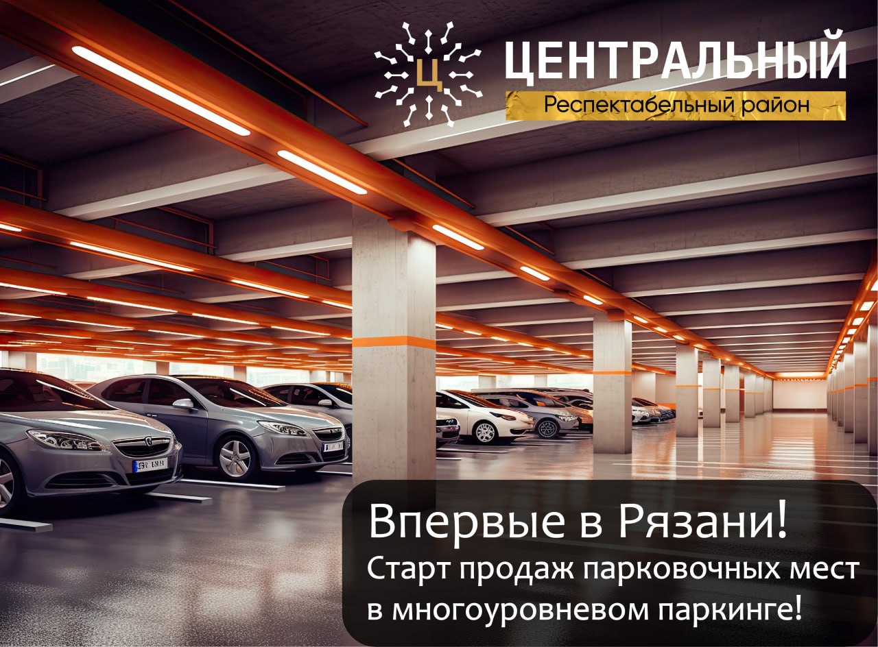 Впервые в Рязани! Мы объявляем старт продаж парковочных мест в многоуровневом паркинге в респектабельном районе “Центральный”!