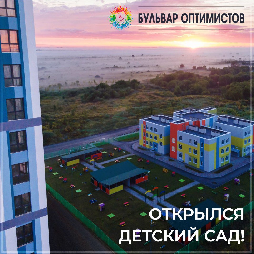 Прекрасные новости из смарт-квартала “Бульвар оптимистов”: на территории комплекса открылся новый детский сад “Знайка” на 224 места!